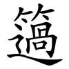 簻