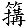 簼
