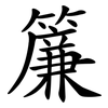 簾