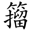 籀