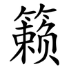 籁