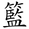 籃