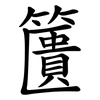 籄