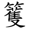 籆 籆