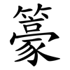 籇 籇