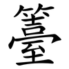 籉