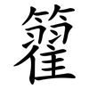 籊