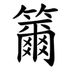 籋 籋
