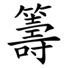 籌 籌