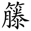 籐