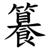 籑 籑
