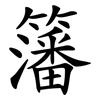 籓