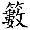 籔