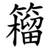 籕 籕
