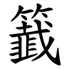 籖 籖