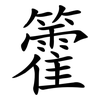 籗 籗