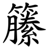 籘