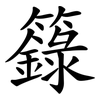 籙