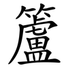 籚