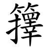 籜