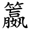 籝 籝