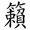 籟