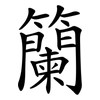 籣