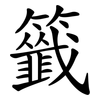 籤