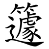 籧