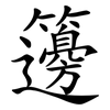 籩