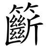 籪