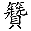 籫 籫