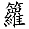 籮