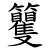 籰 籰