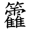籱 籱