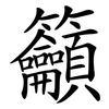 籲 籲
