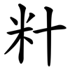 籵