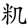 籶 籶