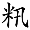 籸