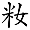 籹