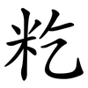 籺