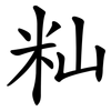 籼