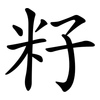 籽