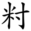 籿 籿