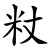 粀 粀