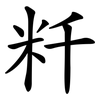 粁 粁
