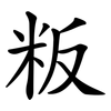 粄 粄