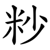 粆 粆