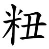 粈 粈