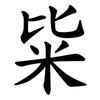 粊 粊